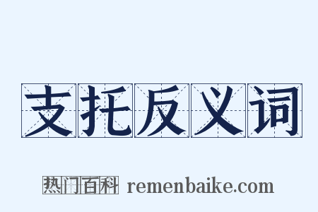 支托反义词是什么意思的图片